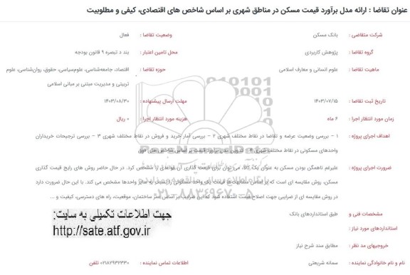 فراخوان ارائه مدل برآورد قیمت مسکن در مناطق شهری....