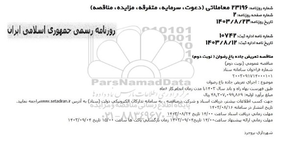 مناقصه اجرای تعریض جاده باغ رضوان - نوبت دوم