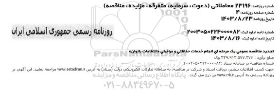 تجدید مناقصه انجام خدمات حفاظتی و مراقبتی «انتظامات بانوان»