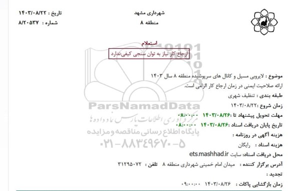 مناقصه لایروبی مسیل و کانال های سرپوشیده