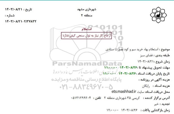 استعلام بهاء خرید سم و کود بصورت ستادی 