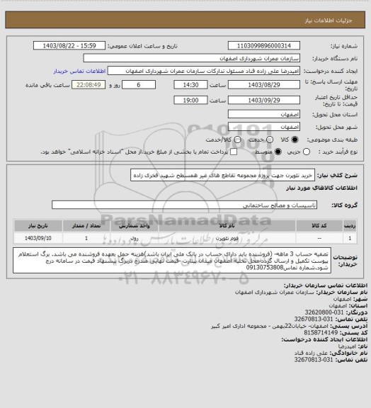 استعلام خرید نئوپرن جهت پروژه مجموعه تقاطع های غیر همسطح شهید فخری زاده