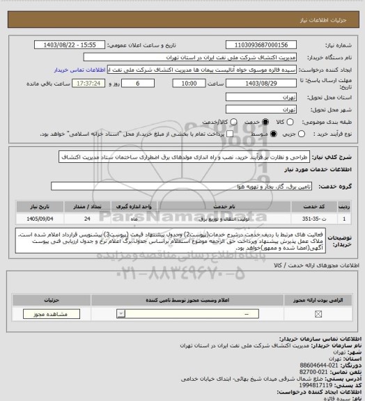 استعلام طراحی و نظارت بر فرآیند خرید، نصب و راه اندازی مولدهای برق اضطراری ساختمان ستاد مدیریت اکتشاف