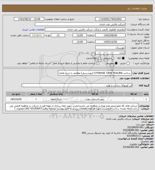 استعلام ساخت STORAGE TANK SEALING (تیوپ سیل) مطالبف با شرح تقاضا