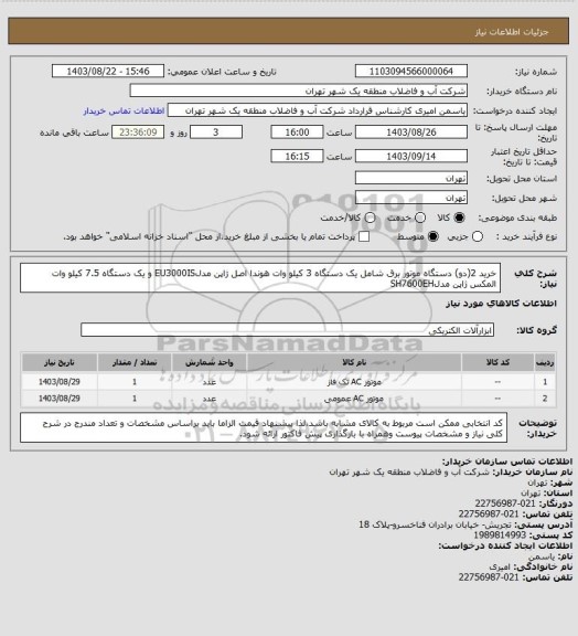 استعلام خرید 2(دو) دستگاه موتور برق شامل یک دستگاه 3 کیلو وات هوندا اصل ژاپن مدلEU3000IS و یک دستگاه 7.5 کیلو وات المکس ژاپن مدلSH7600EH