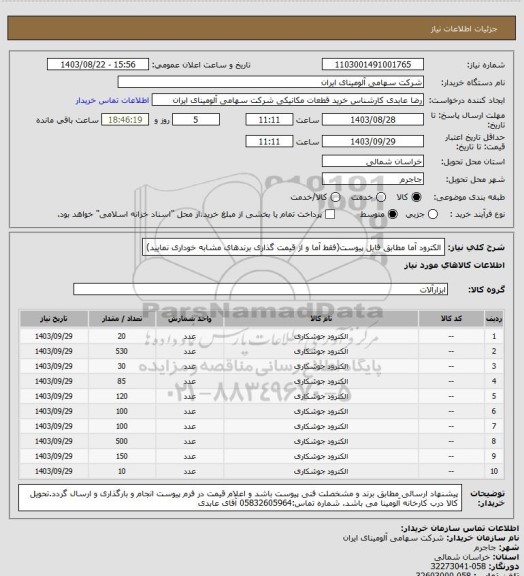 استعلام الکترود آما مطابق فایل پیوست(فقط آما و از قیمت گذاری برندهای مشابه خوداری نمایید)