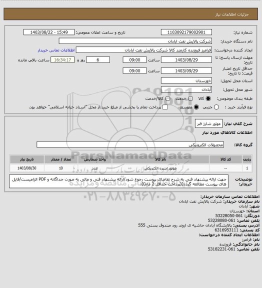 استعلام موتور شارژ فنر