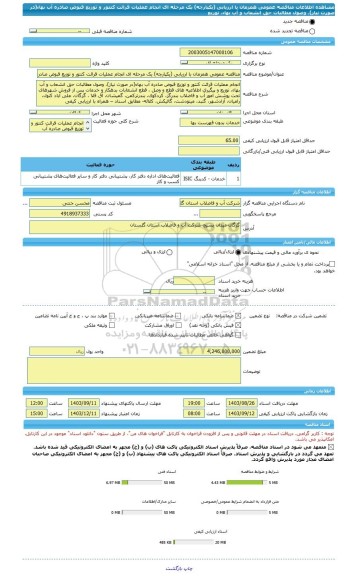 مناقصه، مناقصه عمومی همزمان با ارزیابی (یکپارچه) یک مرحله ای انجام عملیات قرائت کنتور و توزیع قبوض صادره آب بهاء(در صورت نیاز)، وصول مطالبات حق انشعاب و آب بهاء، توزیع