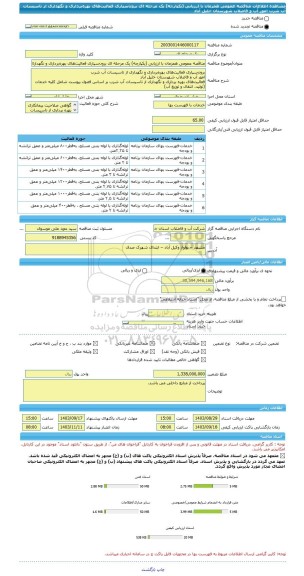 مناقصه، مناقصه عمومی همزمان با ارزیابی (یکپارچه) یک مرحله ای برون سپاری فعالیت های بهره برداری و نگهداری از تاسیسات آب شرب  امور آب و فاضلاب شهرستان خلیل آباد