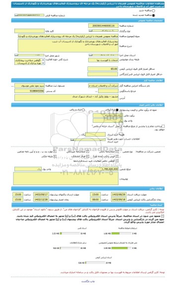 مناقصه، مناقصه عمومی همزمان با ارزیابی (یکپارچه) یک مرحله ای برون سپاری فعالیت های بهره برداری و نگهداری از تاسیسات آب شرب  امور آب و فاضلاب شهرستان باخرز