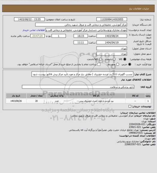 استعلام چسب گلوبران 1cc(بند اورنده خونریزی ) مطابق نیاز مرکز و مورد تایید مرکز پیش فاکتور پیوست شود