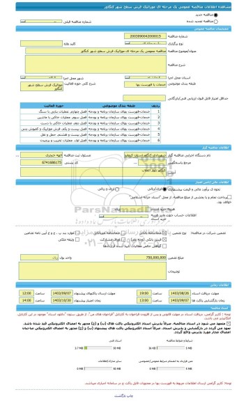 مناقصه، مناقصه عمومی یک مرحله ای موزائیک فرش سطح شهر کنگاور