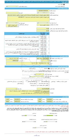 مناقصه، مناقصه عمومی همزمان با ارزیابی (یکپارچه) دو مرحله ای تامین تجهیزات و تکمیل ساختمان اداری و فنی سایت بعثت 1  08/172-1403