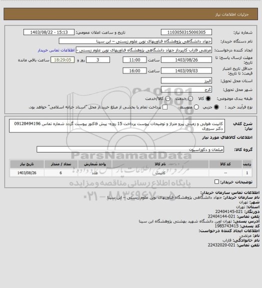 استعلام کابینت هوایی و زمینی پبرو متراژ و توضیحات پیوست
پرداخت 15 روزه- پیش فاکتور پیوست گردد
شماره تماس 09128494196 دکتر سروری