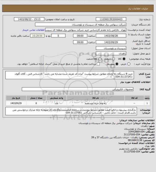 استعلام خرید 8 دستگاه رله ولتاژی مطابق شرایط پیوست "ایران کد تعریف شده مشابه می باشد" 
کارشناس فنی ، آقای گلوی :31137241-054