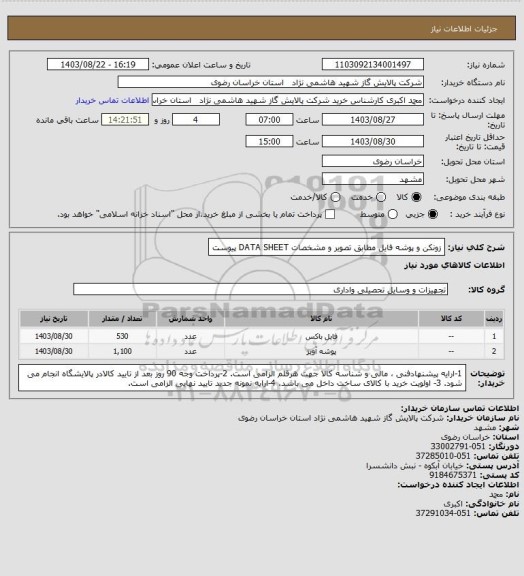 استعلام زونکن و پوشه فایل مطابق تصویر و مشخصات DATA SHEET پیوست