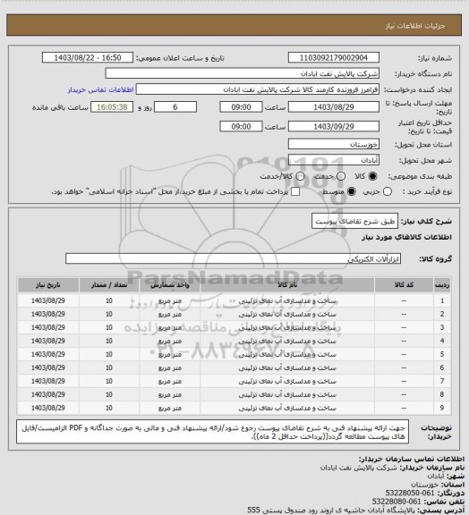 استعلام طبق شرح تقاضای پیوست