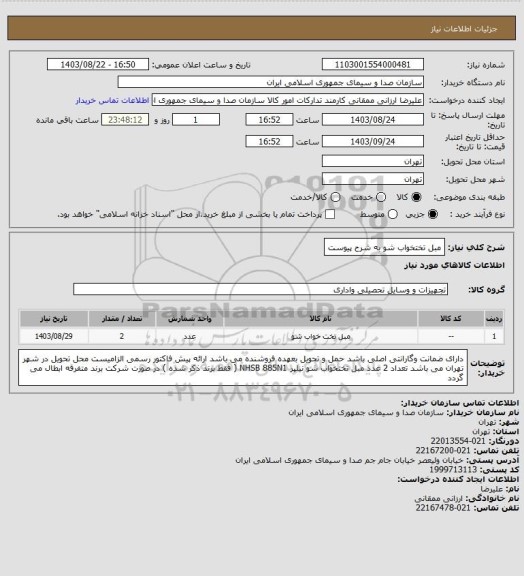 استعلام مبل تختخواب شو به شرح پیوست