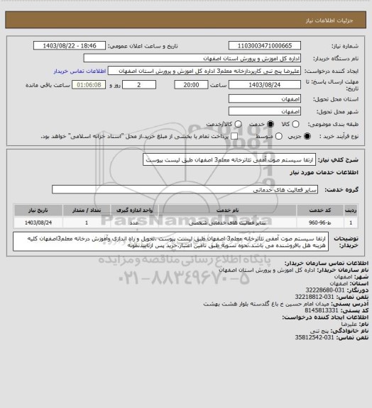 استعلام ارتقا سیستم صوت آمفی تئاترخانه معلم3 اصفهان طبق لیست پیوست، سایت ستاد