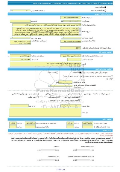 مناقصه، فراخوان ارزیابی کیفی جهت لیست کوتاه ارزیابی پیمانکاران در حوزه فعالیت ورق کاری