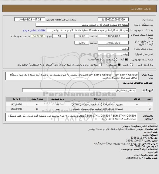 استعلام SDH STM-1 OSN500 * SDH STM-4 OSN500 (اطلاعات تکمیلی به شرح پیوست می باشد.از آیتم شماره یک چهار دستگاه شامل نصب وراه اندازی می باشد.