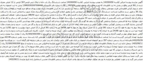 آگهی مزایده ششدانگ یک باب خانه با پلاک ثبتی فرعی507 فرعی از 12 اصلی مجزی شده از 361 فرعی