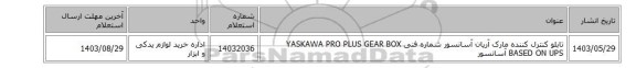 تابلو ‎کنترل کننده‏ مارک آریان آسانسور‎ شماره فنی ‎YASKAWA PRO PLUS GEAR BOX BASED ON UPS آسانسور