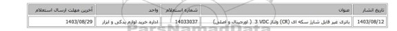 باتری ‎غیر قابل شارژ‏ ‎سکه ای (CR)‏ ولتاژ ‎    3 VDC ( اورجینال و اصلی)