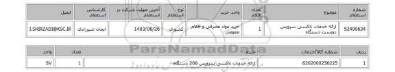 استعلام ارائه خدمات تاکسی سرویس دویست دستگاه