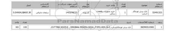 استعلام نازل برش تورچکار اسلب