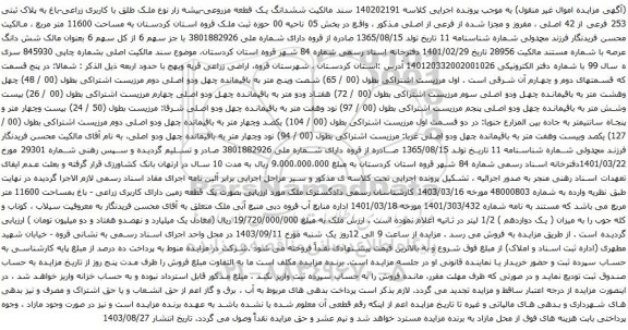 آگهی مزایده  ششدانگ یک قطعه مزروعی-بیشه زار نوع ملک طلق با کاربری زراعی-باغ به پلاک ثبتی 253 فرعی از 42 اصلی