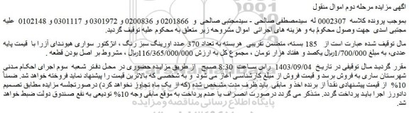 مزایده فروش  185 بسته متضمن تقریبی  هربسته به تعداد 370 عدد اورینگ سبز رنگ