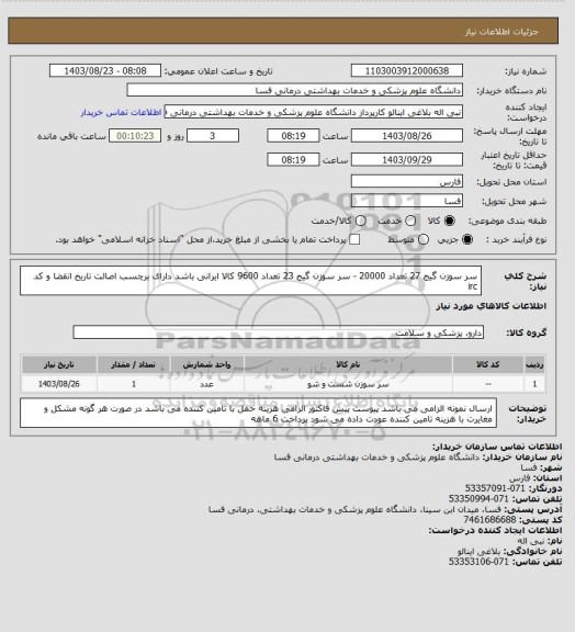 استعلام سر سوزن گیج 27  تعداد 20000 - سر سوزن گیج 23 تعداد  9600
کالا ایرانی باشد دارای برچسب اصالت تاریخ انقضا و کد irc