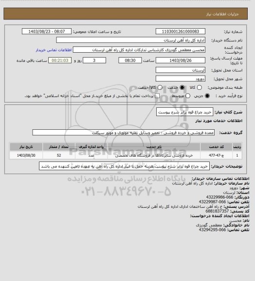 استعلام خرید چراغ قوه برابر شرح پیوست