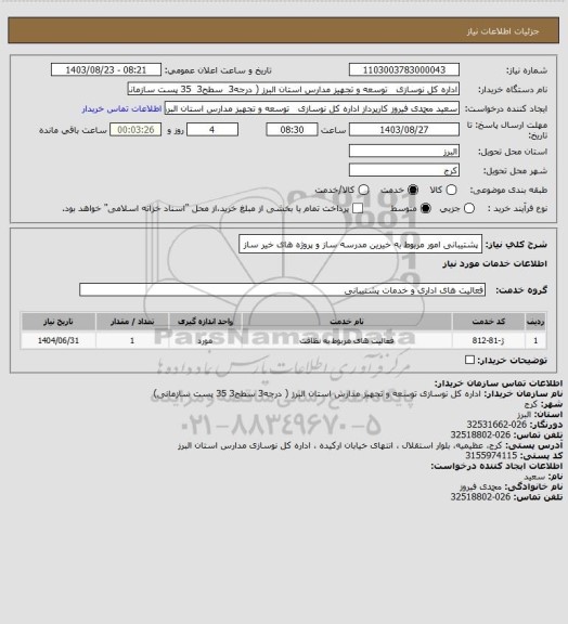 استعلام پشتیبانی امور مربوط به خیرین مدرسه ساز و پروژه های خیر ساز