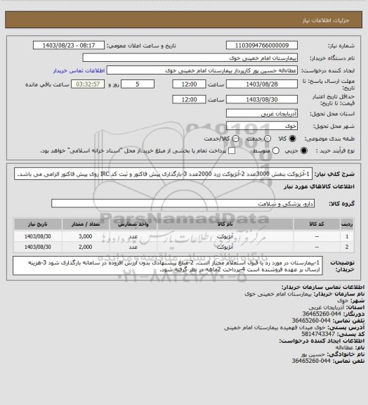 استعلام 1-آنژیوکت بنفش 3000عدد
2-آنژیوکت زرد 2000عدد
3-بارگذاری پیش فاکتور و ثبت کد IRC روی پیش فاکتور الزامی می باشد.