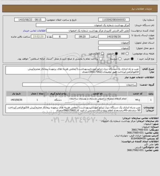 استعلام نصب و راه اندازی یک دستگاه دیزل ژنراتور/موردتاییدبهداشت1/تمامی هزینه های برعهده پیمانکار محترم/پیش فاکتورالزامی/پرداخت طبق توضیحات/36617062احمدی