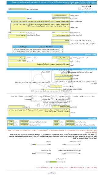 مناقصه، مناقصه عمومی همزمان با ارزیابی (یکپارچه) یک مرحله ای نصب پایه های برق جهت تامین روشنایی جاده ورودی میانکوه از طرف جایزان شرکت پالایش گاز بیدبلند