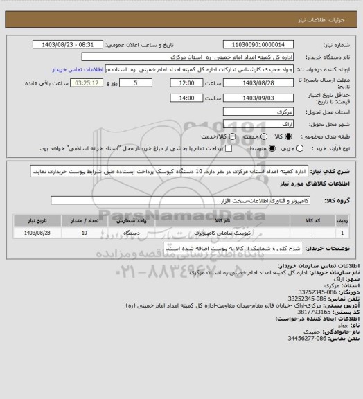 استعلام اداره کمیته امداد استان مرکزی در نظر دارد، 10 دستگاه کیوسک پرداخت ایستاده طبق شرایط پیوست خریداری نماید.