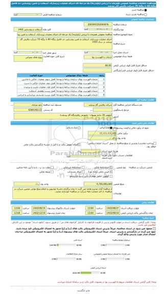 مناقصه، مناقصه عمومی همزمان با ارزیابی (یکپارچه) یک مرحله ای اجرای عملیات زیرسازی، آسفالت و تامین روشنایی حد فاصل بنگله 60 تا بنگله 70 شرکت پالایش گاز بیدبلند