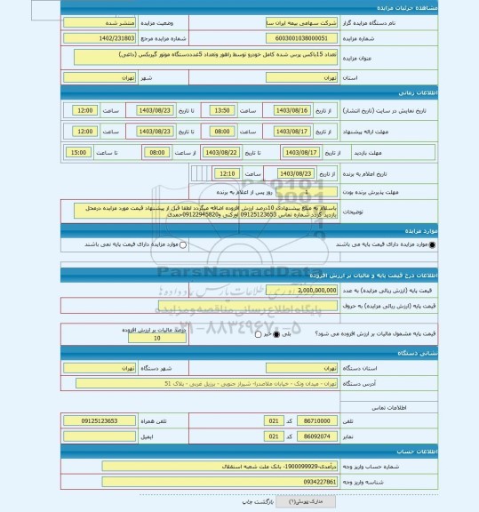 مزایده ، تعداد 15باکس پرس شده کامل خودرو توسط راهور وتعداد 5غدددستگاه موتور گیربکس (داغی)