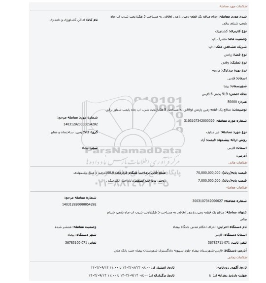 مزایده، منافع یک قطعه زمین زارعی اوقافی به مساحت 5 هکتارتحت شرب اب چاه باپمپ شناور برقی