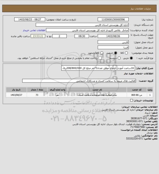 استعلام 16ساعت آموزش ازدواج موفق تعداد73نفر مبلغ کل 208/800/000ریال