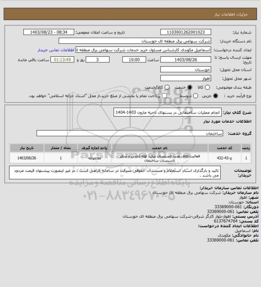 استعلام انجام عملیات ساختمانی در پستهای ناحیه مارون 1403-1404