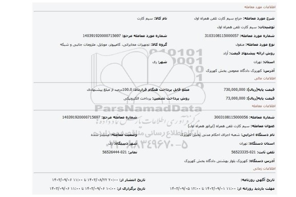 مزایده، سیم کارت تلفن همراه اول