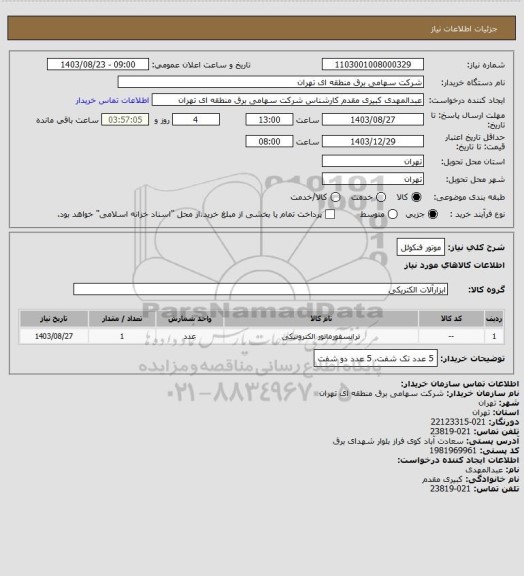 استعلام موتور فنکوئل