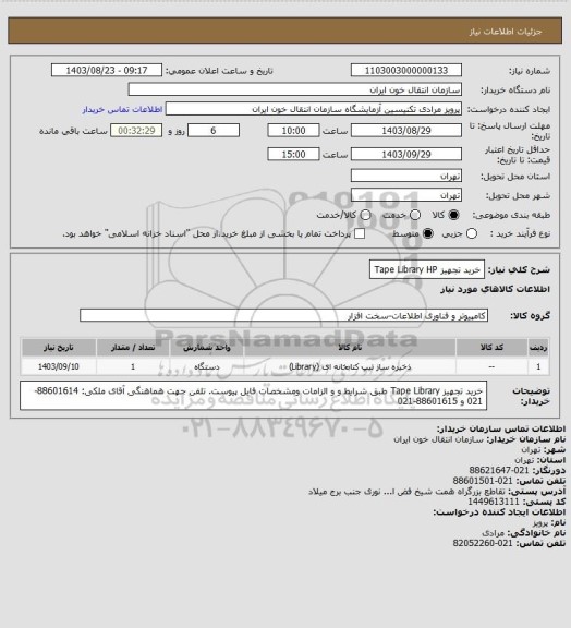 استعلام خرید تجهیز Tape Library HP