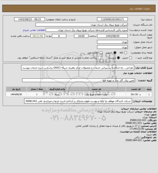 استعلام طراحی ، راه اندازی و پشتیبانی خدمات و محصولات  مرکز راهبری شبکه (NOC) براساس شرح خدمات پیوست