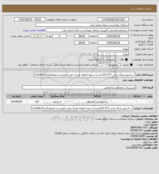 استعلام ساندویچ پنل5سانتی 1*9 (120عدد)
تسویه 2ماهه
هزینه حمل بافروشنده
هماهنگی61638143