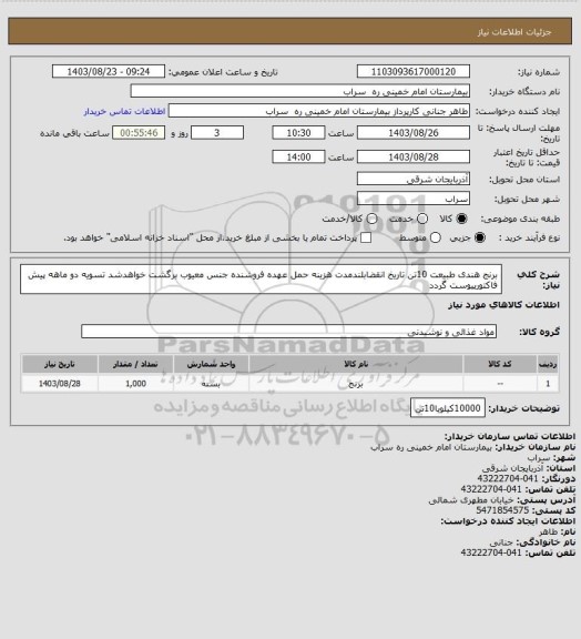 استعلام برنج هندی طبیعت 10تن تاریخ انقضابلندمدت هزینه حمل عهده فروشنده جنس معیوب برگشت خواهدشد تسویه دو ماهه پیش فاکتورپیوست گردد